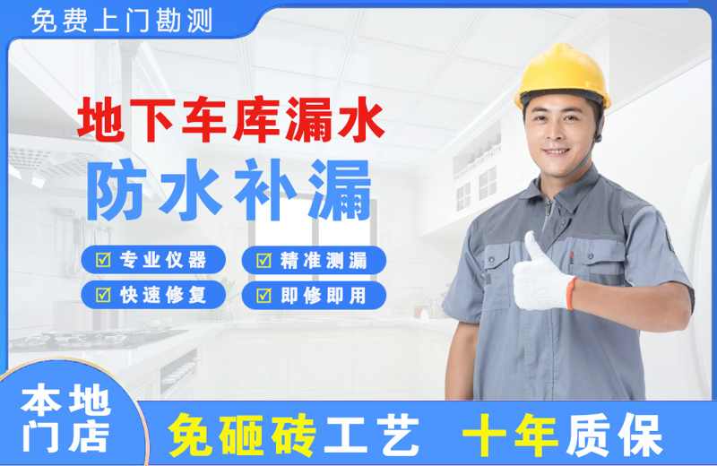 东洲地下车库漏水维修